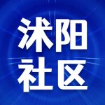 沭阳社区网_生活在沭阳,爱上沭阳社区网